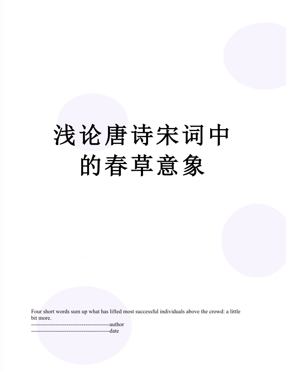 浅论唐诗宋词中的春草意象.docx_第1页