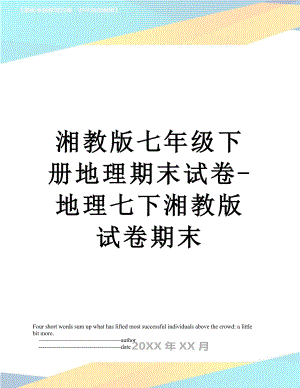 湘教版七年级下册地理期末试卷-地理七下湘教版试卷期末.doc