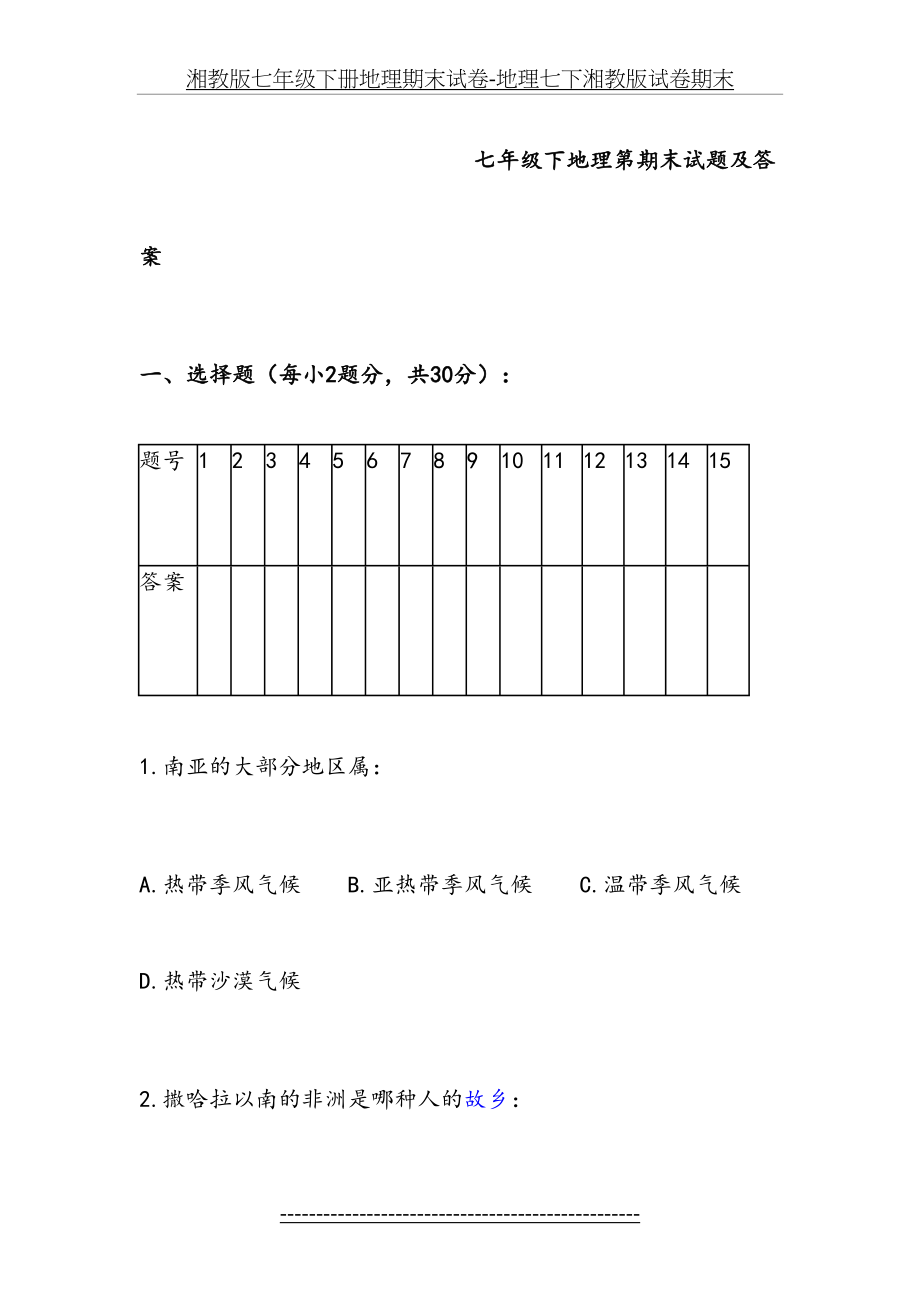 湘教版七年级下册地理期末试卷-地理七下湘教版试卷期末.doc_第2页