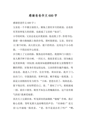 感谢爸爸作文600字汇编.docx