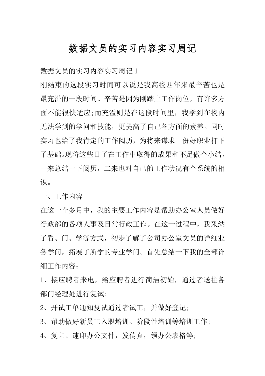 数据文员的实习内容实习周记范文.docx_第1页