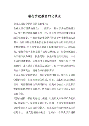 银行贷款融资的优缺点汇总.docx