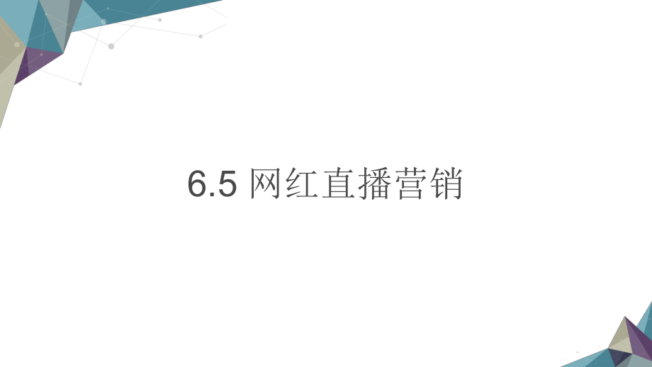 网红直播营销教学课件电子教案.ppt_第1页