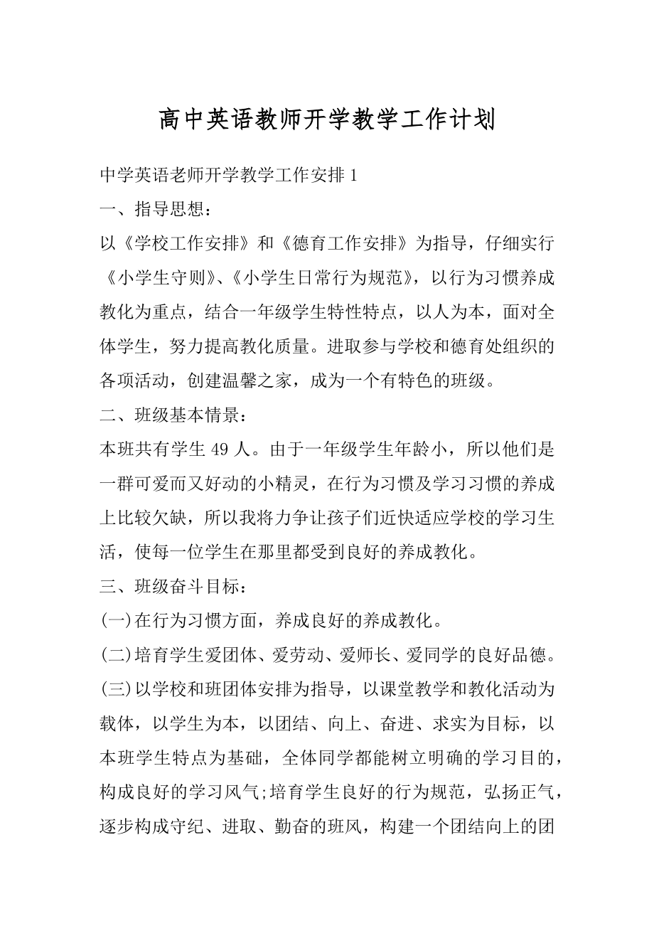 高中英语教师开学教学工作计划精品.docx_第1页