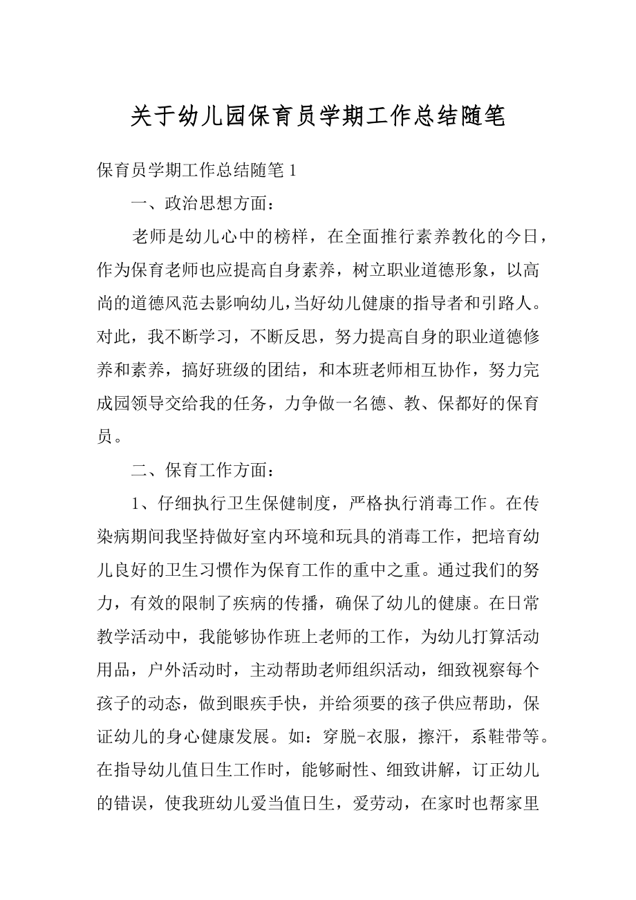 关于幼儿园保育员学期工作总结随笔最新.docx_第1页