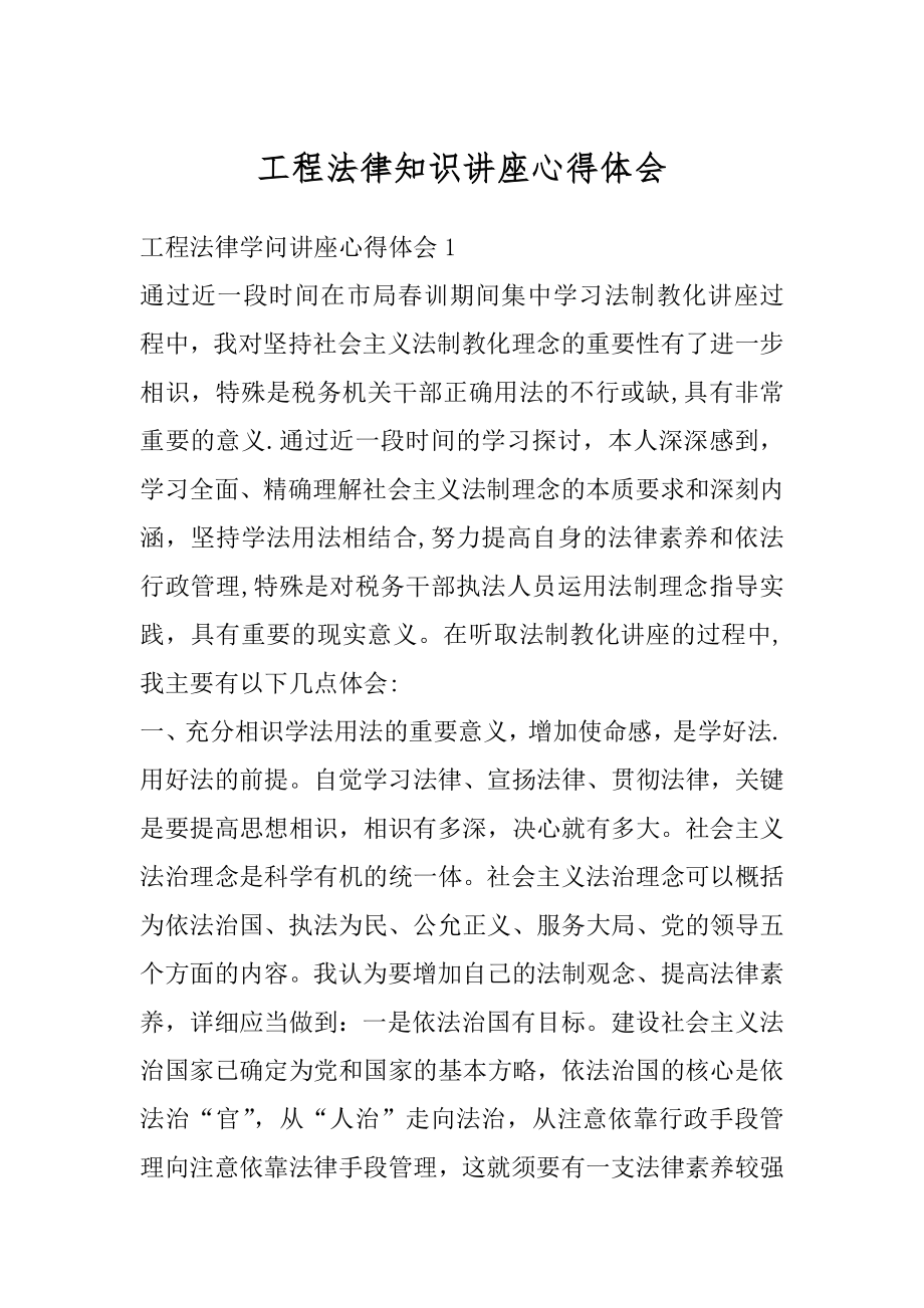 工程法律知识讲座心得体会范本.docx_第1页