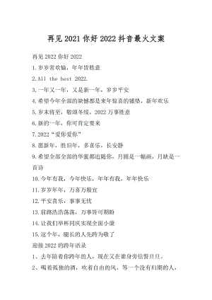 再见2021你好2022抖音最火文案优质.docx