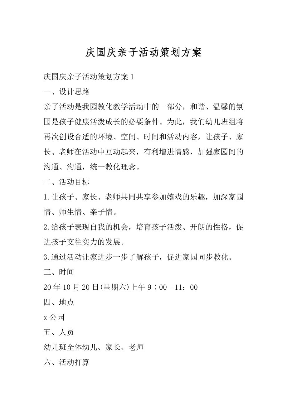 庆国庆亲子活动策划方案最新.docx_第1页