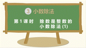 小学五年级上册数学第三单元第1课时除数是整数的小数除法(1).ppt