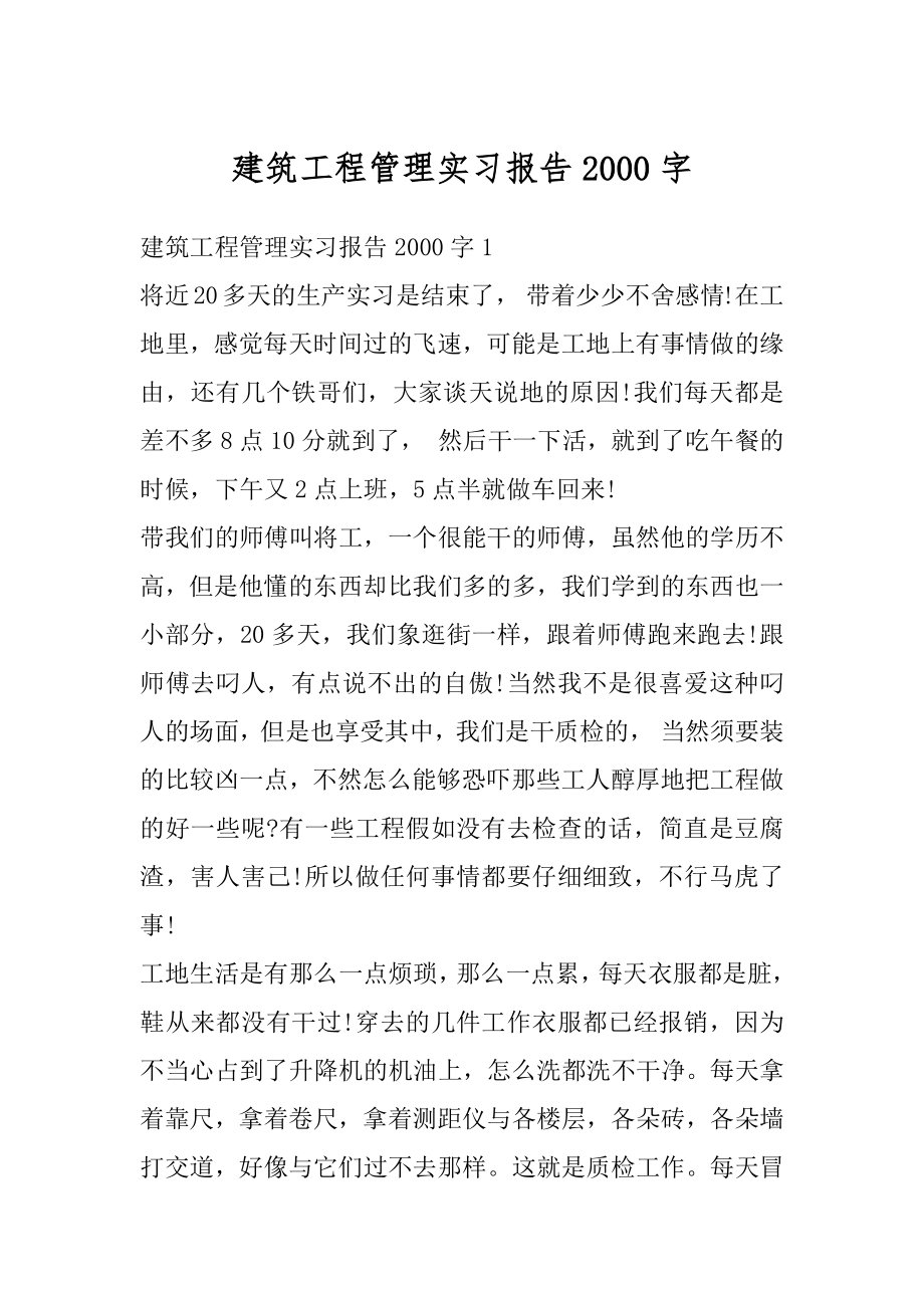 建筑工程管理实习报告2000字最新.docx_第1页