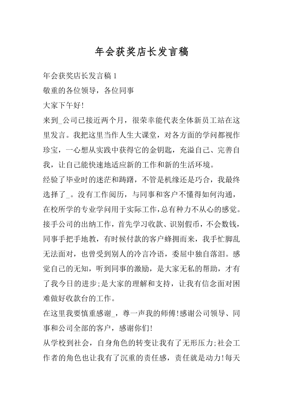 年会获奖店长发言稿汇编.docx_第1页