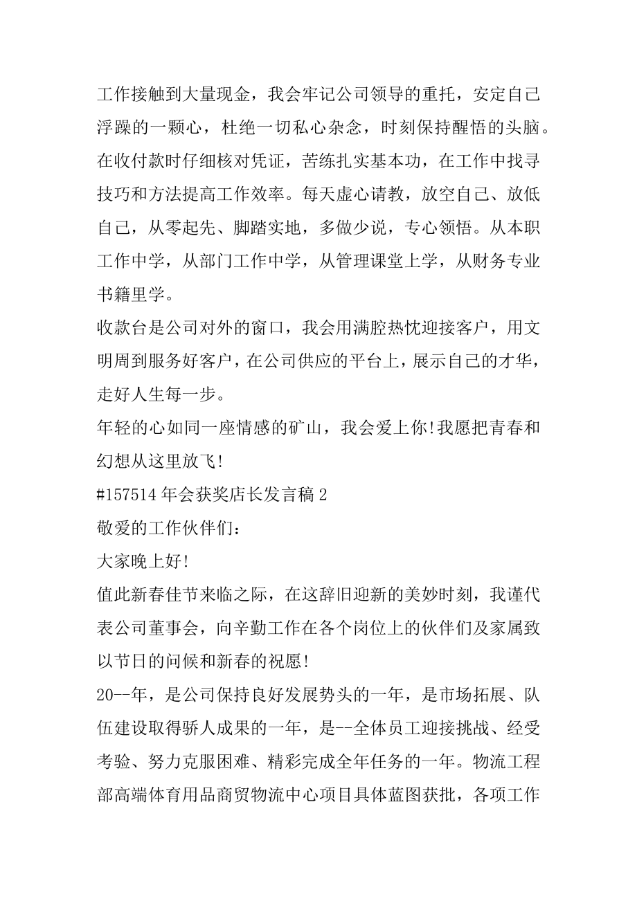 年会获奖店长发言稿汇编.docx_第2页