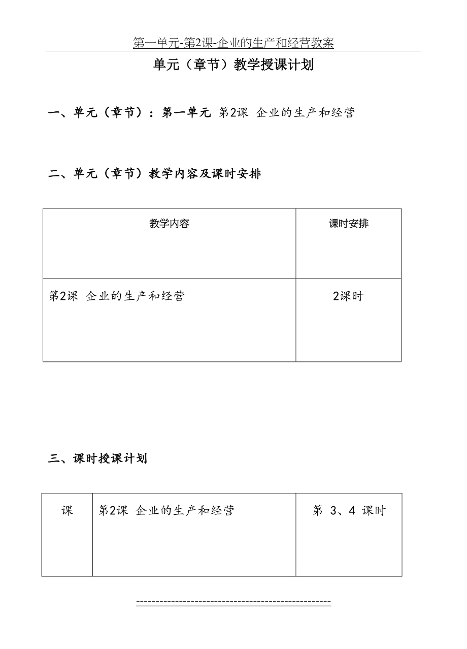 第一单元-第2课-企业的生产和经营教案.doc_第2页