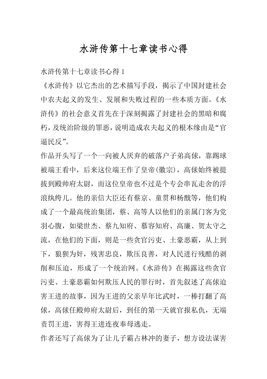 水浒传第十七章读书心得范例.docx_第1页