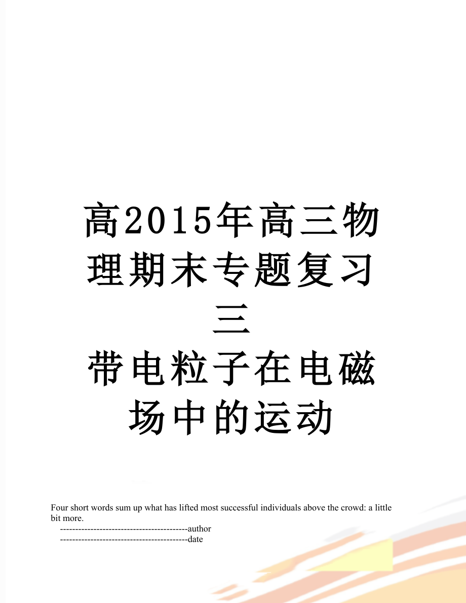 高高三物理期末专题复习三 带电粒子在电磁场中的运动.doc_第1页