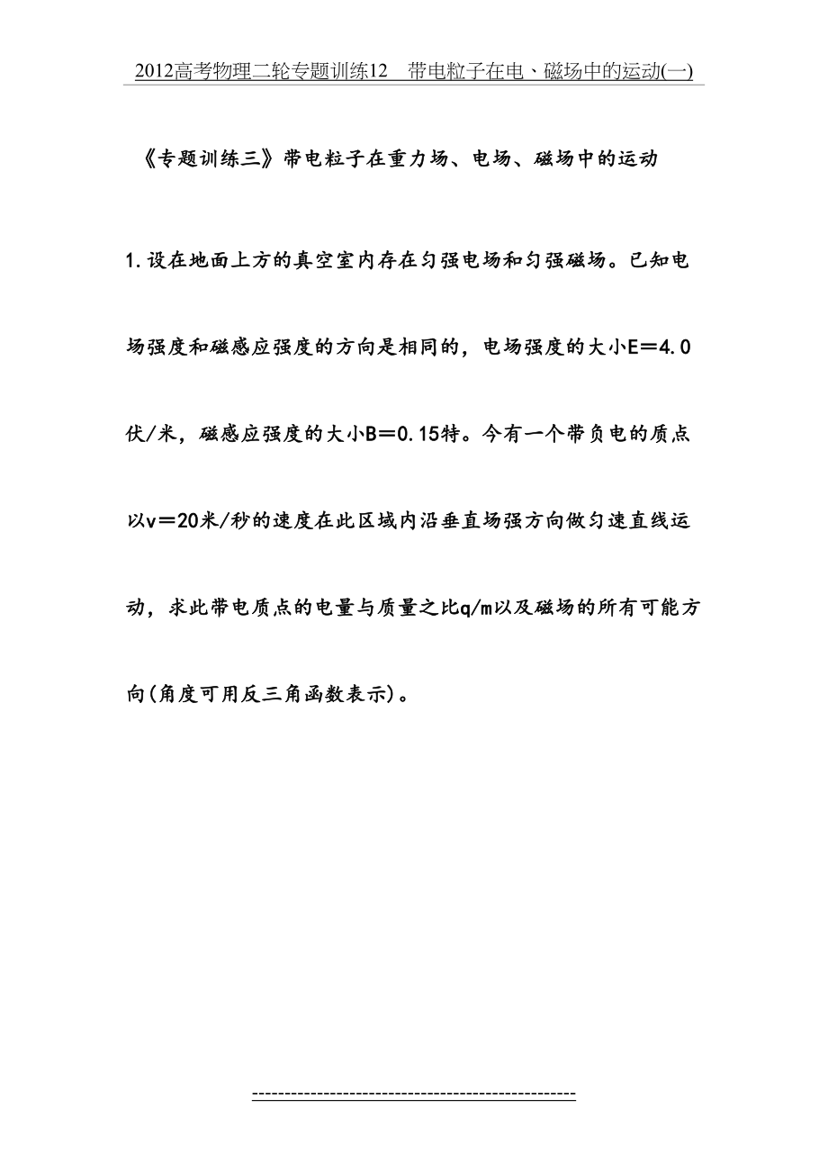 高高三物理期末专题复习三 带电粒子在电磁场中的运动.doc_第2页