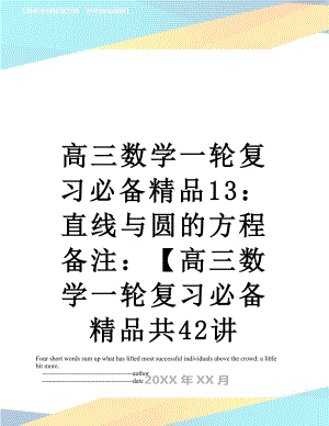 高三数学一轮复习必备精品13：直线与圆的方程备注：【高三数学一轮复习必备精品共42讲 全部免费 欢迎下载.doc