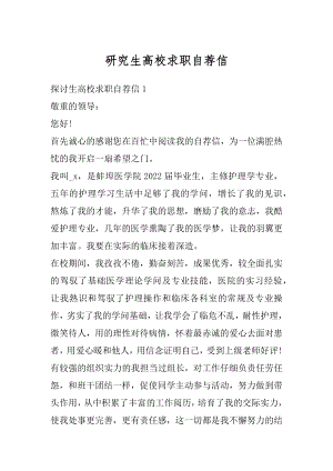 研究生高校求职自荐信范例.docx