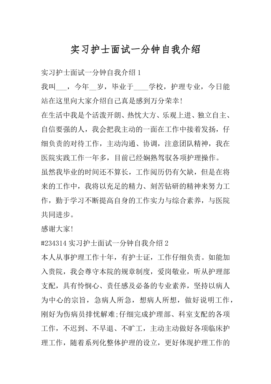 实习护士面试一分钟自我介绍汇总.docx_第1页