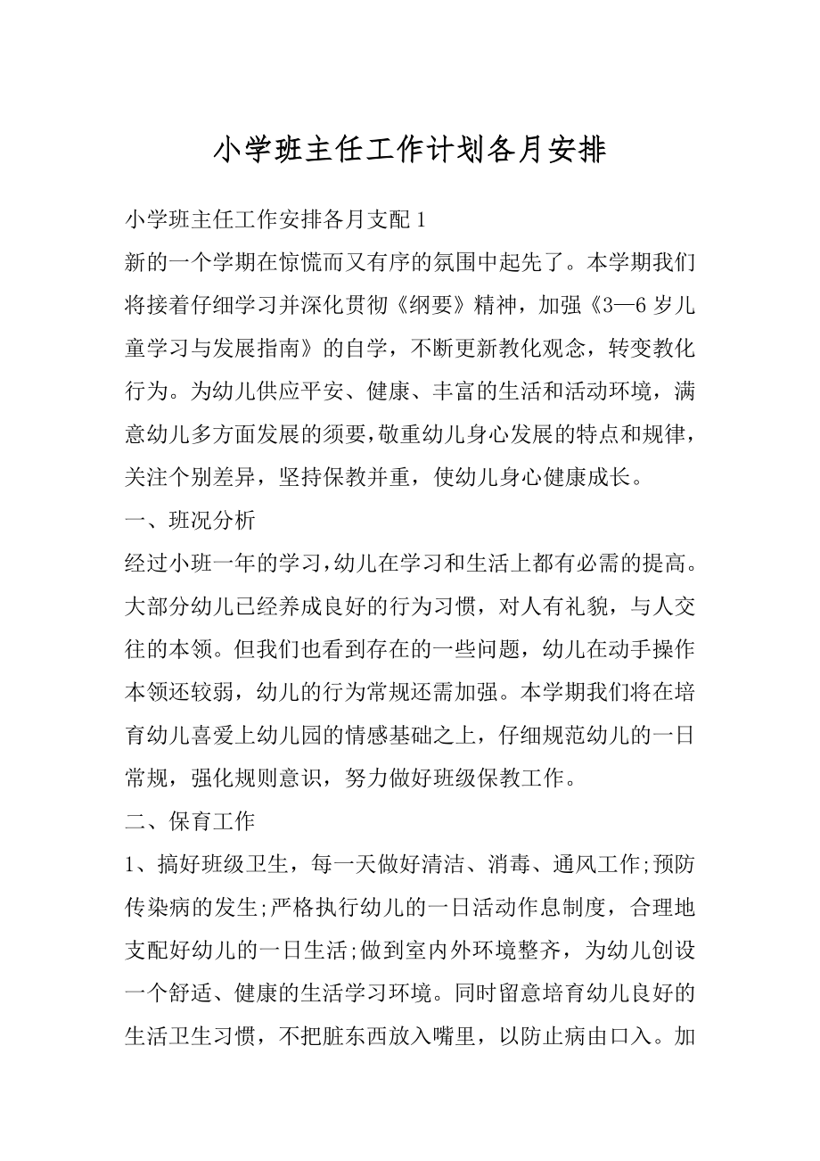 小学班主任工作计划各月安排精编.docx_第1页