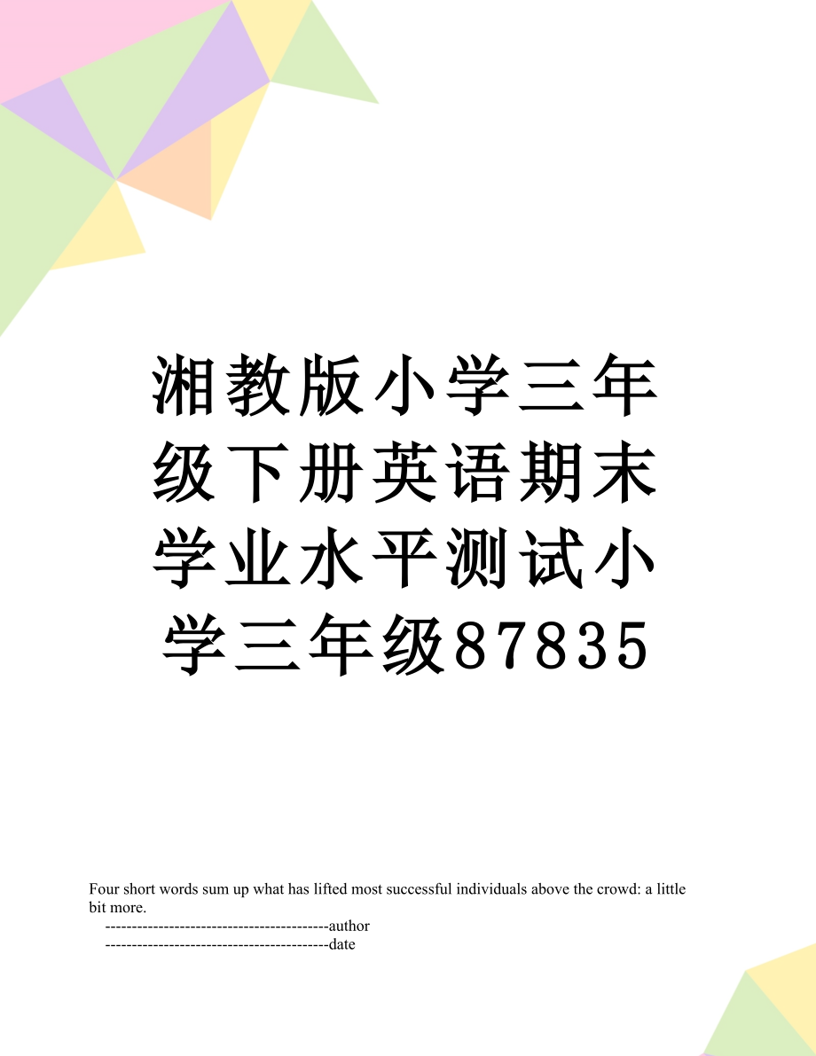 湘教版小学三年级下册英语期末学业水平测试小学三年级87835.doc_第1页