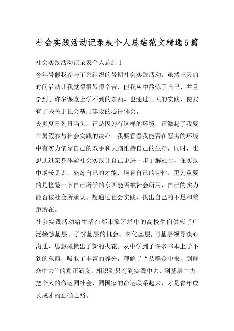 社会实践活动记录表个人总结范文精选5篇优质.docx_第1页