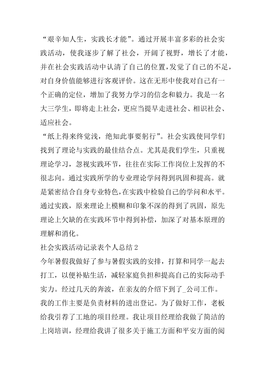 社会实践活动记录表个人总结范文精选5篇优质.docx_第2页