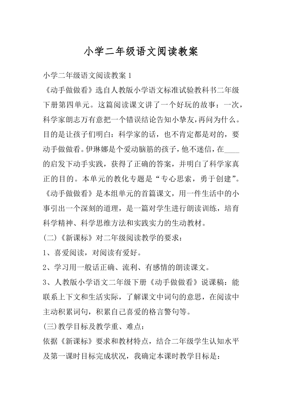 小学二年级语文阅读教案精选.docx_第1页