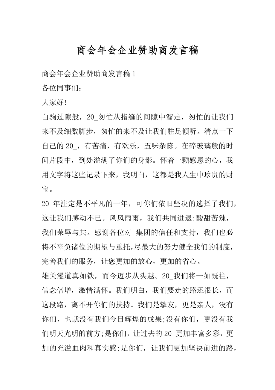 商会年会企业赞助商发言稿范本.docx_第1页