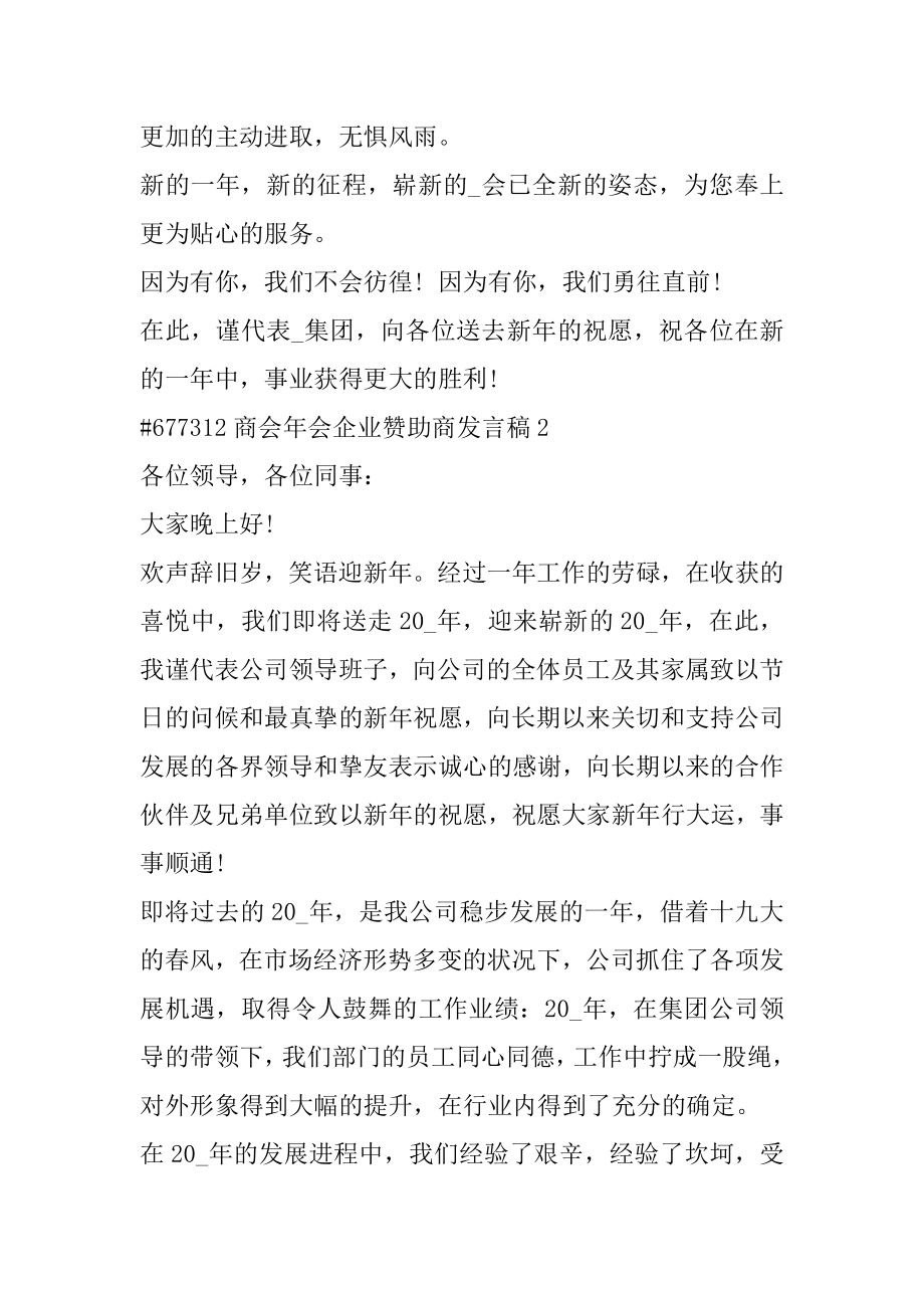 商会年会企业赞助商发言稿范本.docx_第2页