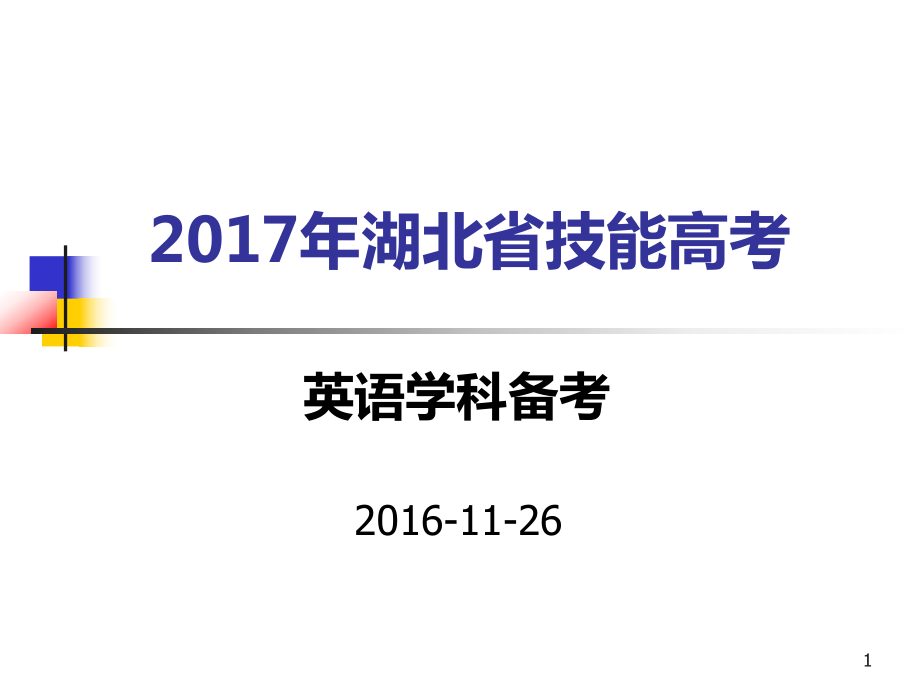 2017英语学科考试大纲.pptx_第1页