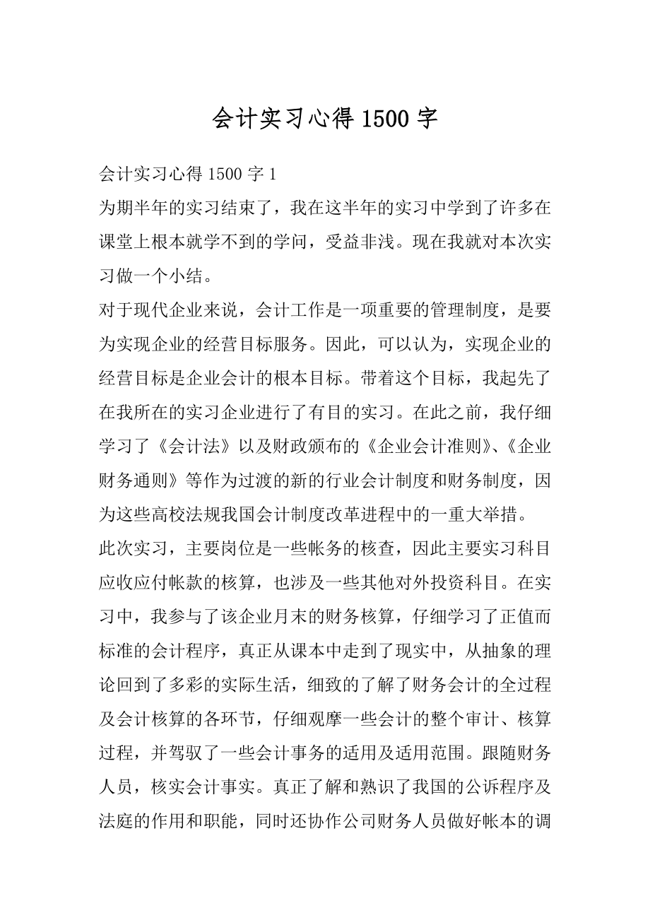 会计实习心得1500字汇编.docx_第1页