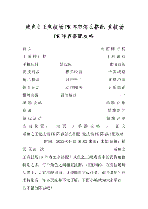 咸鱼之王竞技场PK阵容怎么搭配 竞技场PK阵容搭配攻略优质.docx