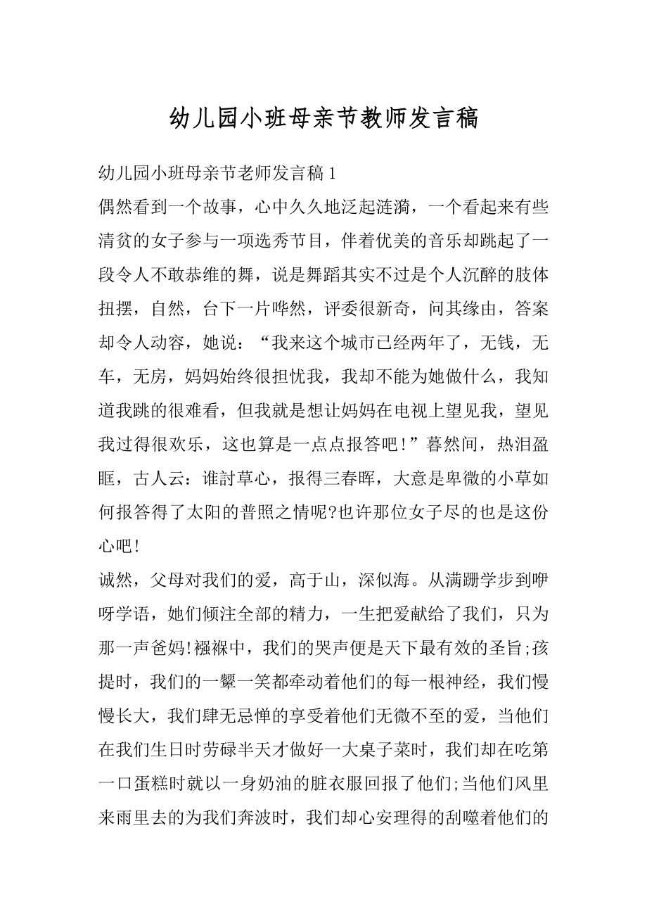 幼儿园小班母亲节教师发言稿例文.docx_第1页