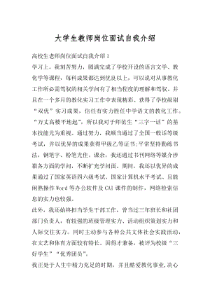 大学生教师岗位面试自我介绍汇编.docx