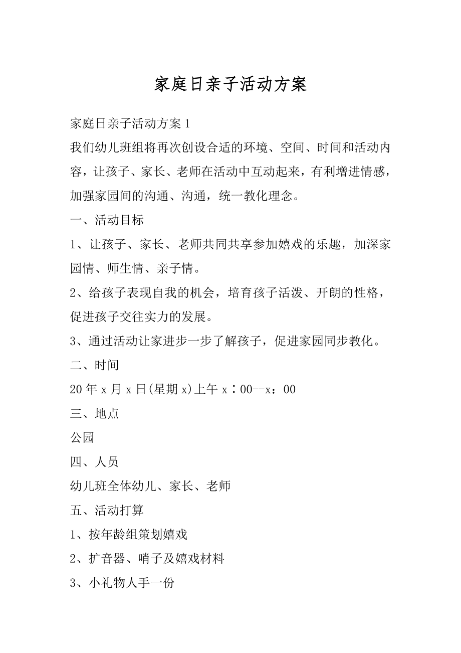 家庭日亲子活动方案优质.docx_第1页