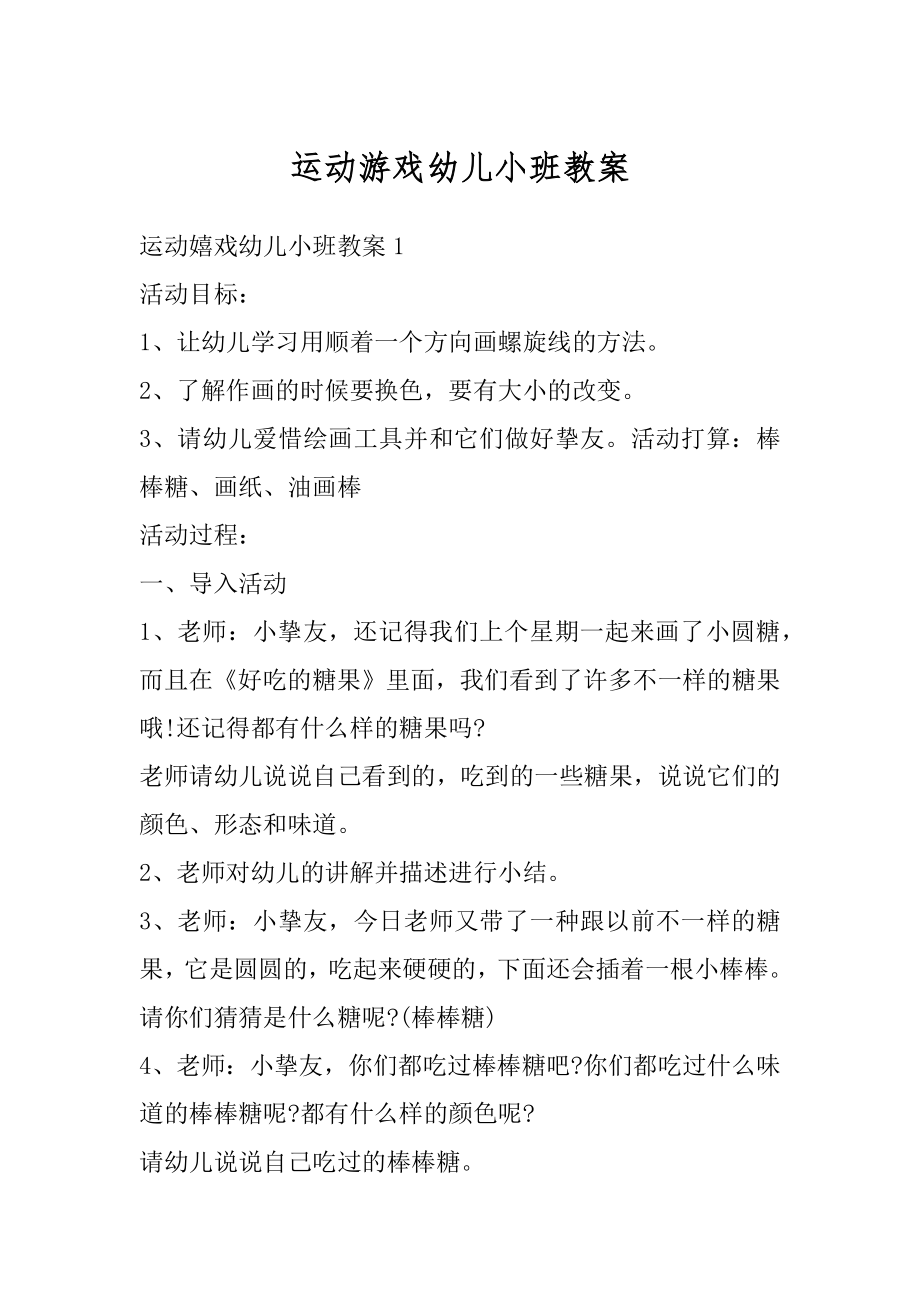 运动游戏幼儿小班教案精编.docx_第1页