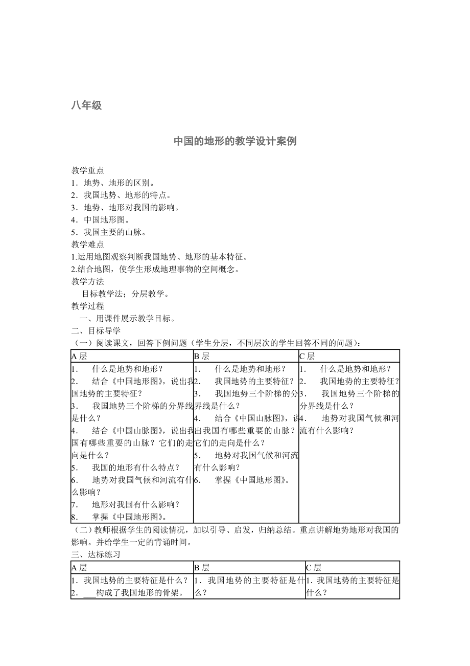 中国的地形的教学设计.doc_第1页