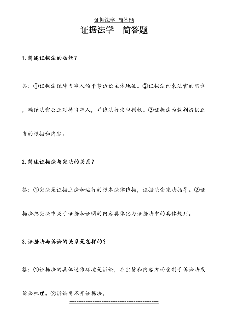 证据法学简答题.doc_第2页