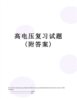 高电压复习试题 (附答案).doc