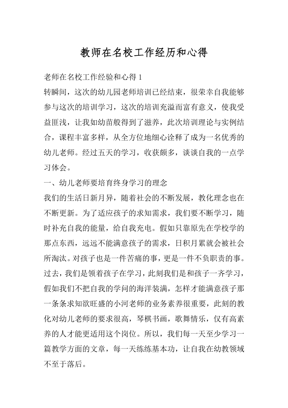 教师在名校工作经历和心得最新.docx_第1页