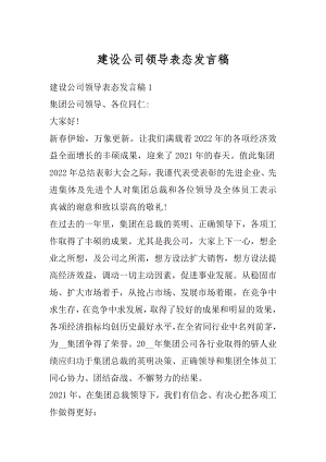 建设公司领导表态发言稿精选.docx