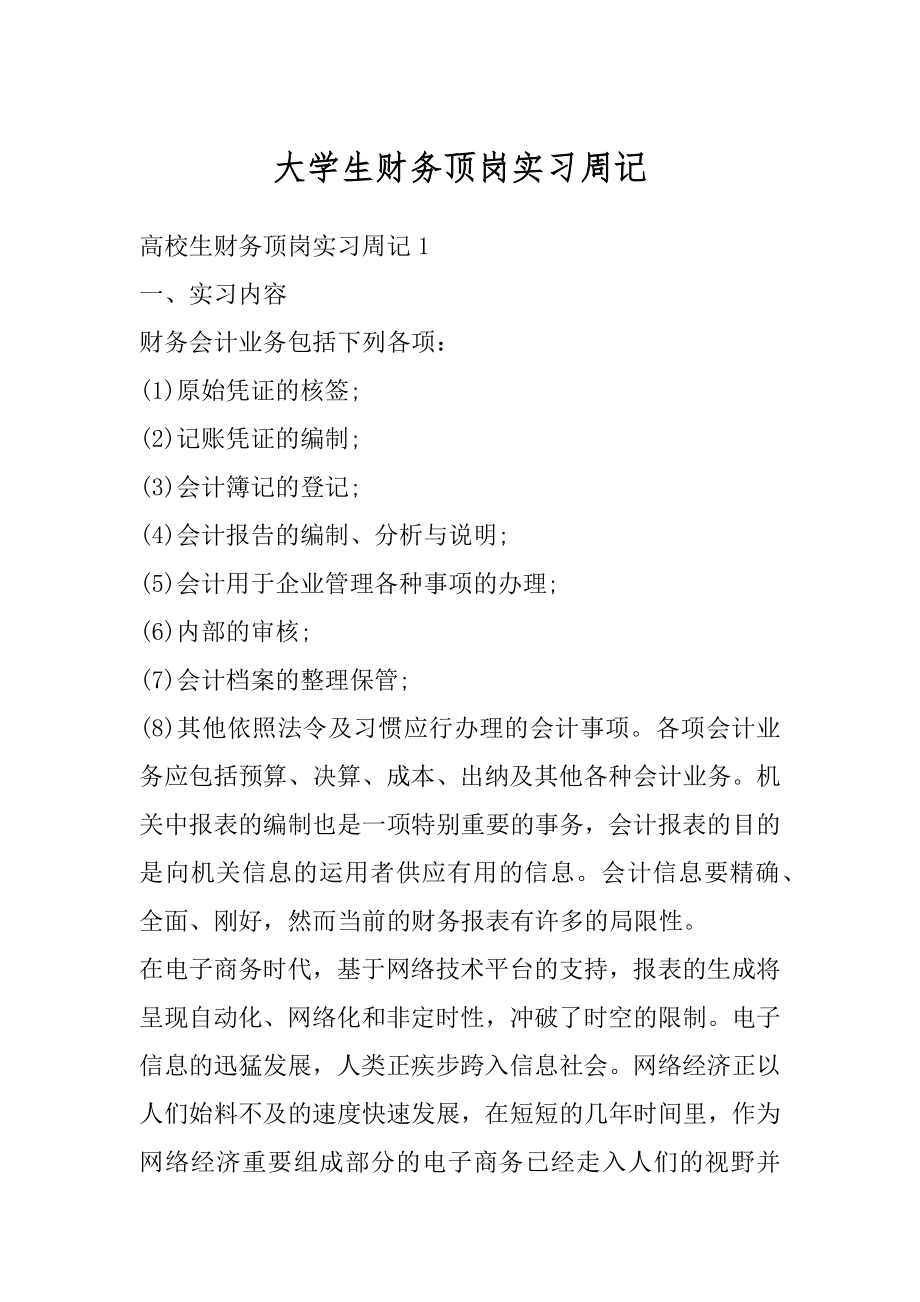 大学生财务顶岗实习周记精品.docx_第1页