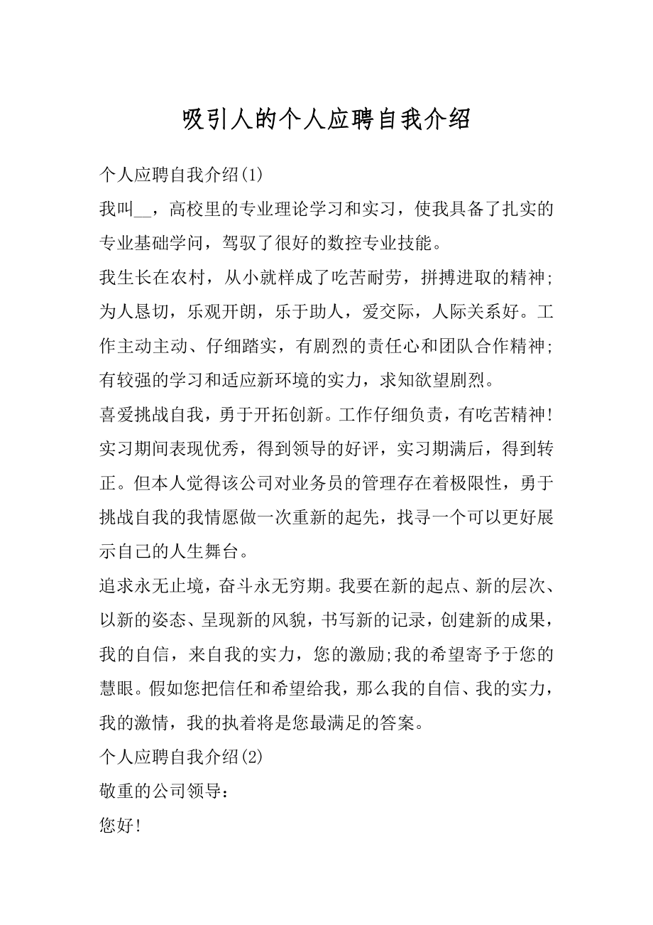 吸引人的个人应聘自我介绍范本.docx_第1页