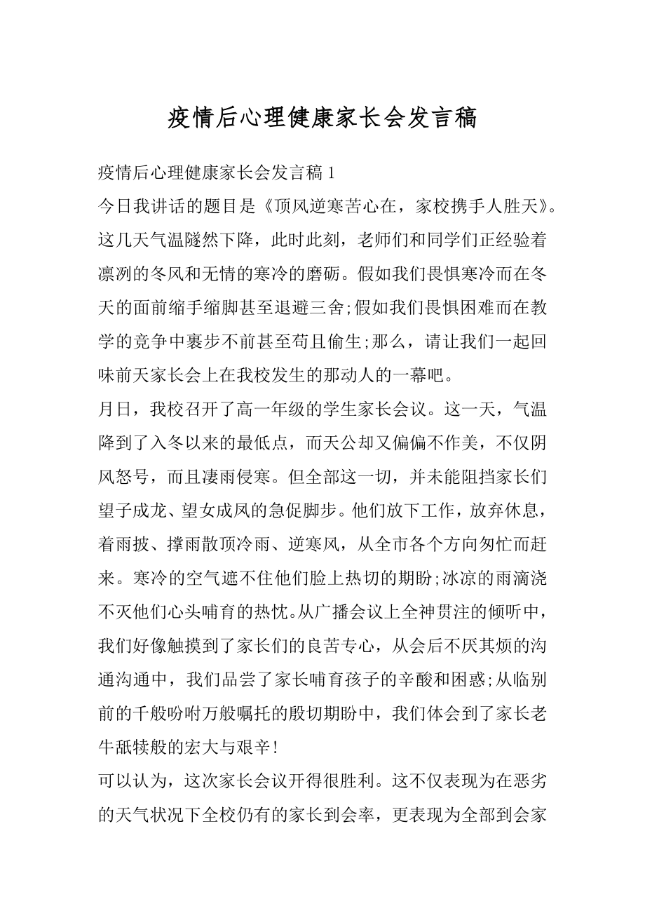 疫情后心理健康家长会发言稿例文.docx_第1页