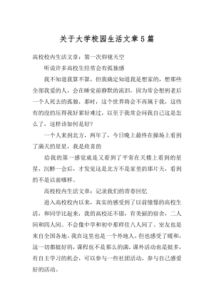 关于大学校园生活文章5篇例文.docx