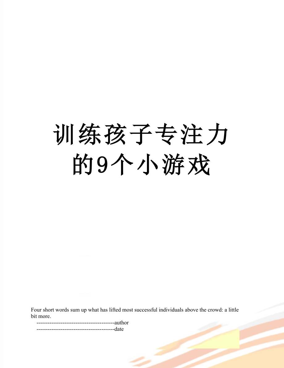 训练孩子专注力的9个小游戏.doc_第1页