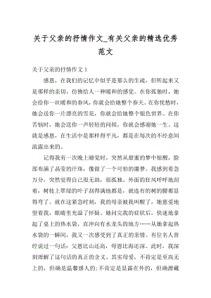 关于父亲的抒情作文_有关父亲的精选优秀范文优质.docx