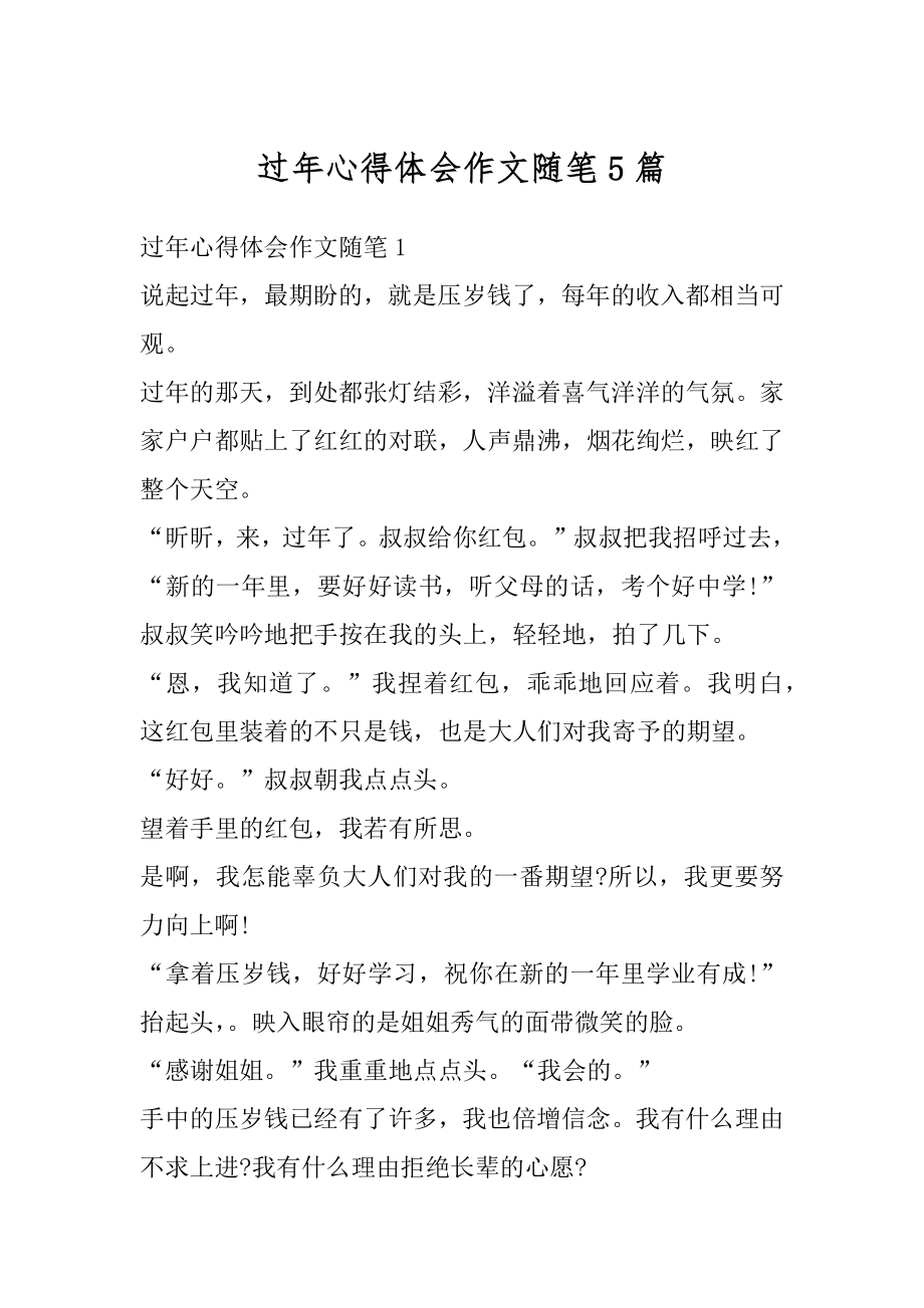 过年心得体会作文随笔5篇汇总.docx_第1页