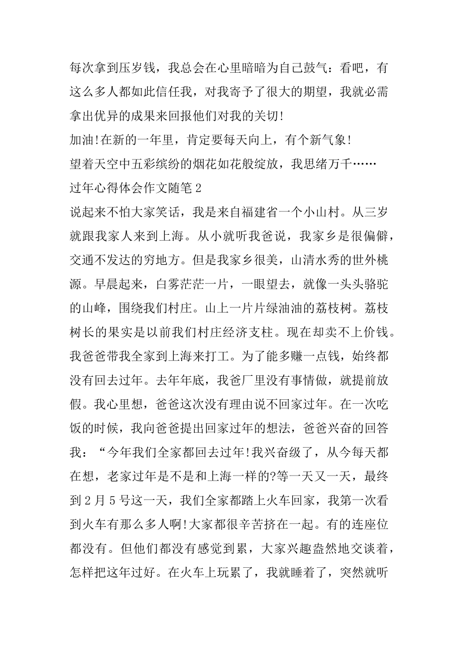 过年心得体会作文随笔5篇汇总.docx_第2页